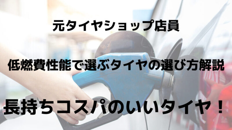 元タイヤショップ店員【低燃費性能】安くて長持ちするタイヤ選び！比較