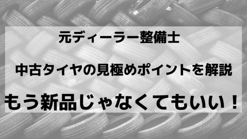 整備士が教える【中古タイヤ】選び！簡単！これだけわかればOK