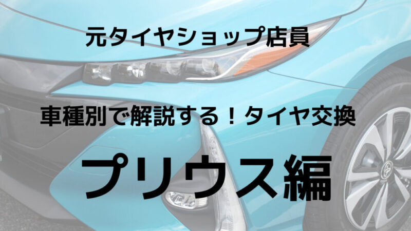 元タイヤショップ店員【プリウス】タイヤ交換の目安！サイズや費用は