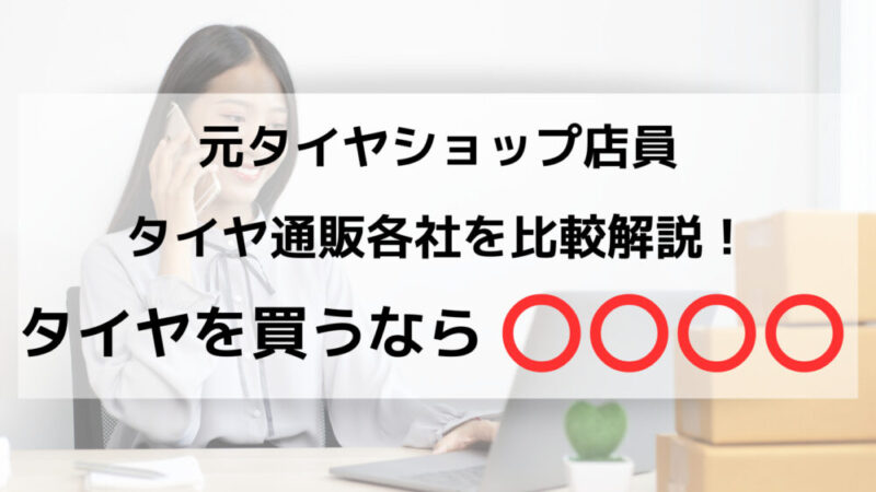 タイヤ安い店ランキングまとめ