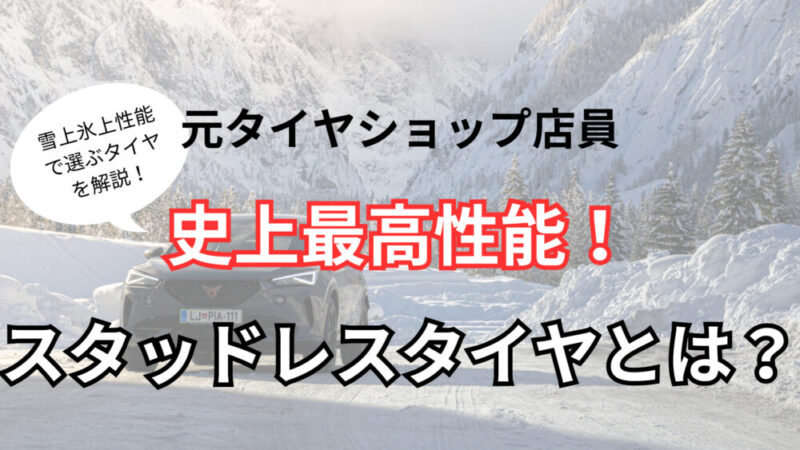 元タイヤショップ店員【雪上氷上性能】長持ちスタッドレスタイヤ！比較