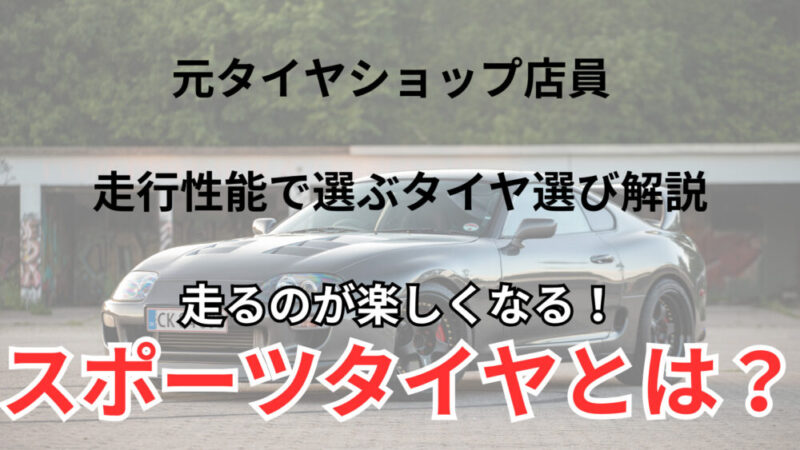 元タイヤショップ店員【運動性能】の高いスポーツタイヤ！比較