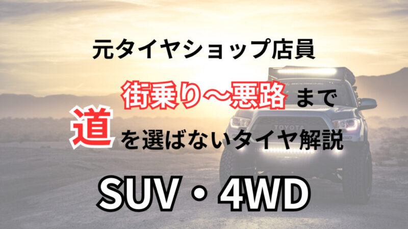 元タイヤショップ店員【SUV・4WD】オフロード雪道も走れるタイヤ比較！ポイント5選 - アプブロ