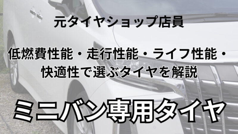 ミニバン用トランパスmp7ブルーアースRV03比較｜軽自動車用タイヤ乗り心地ランキングまとめ