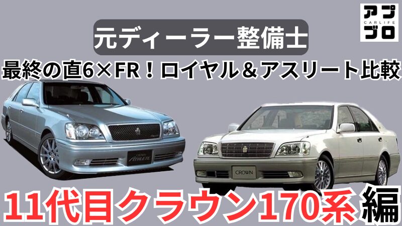 クラウン170系】最後の直6！1JZ/2JZやロイヤルとアスリートの魅力を