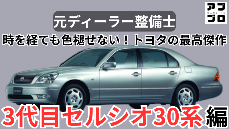 30系セルシオ セルシオ30系】が目指した頂点！25年ルールで激変！？2026年最新相場も